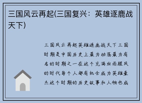 三国风云再起(三国复兴：英雄逐鹿战天下)