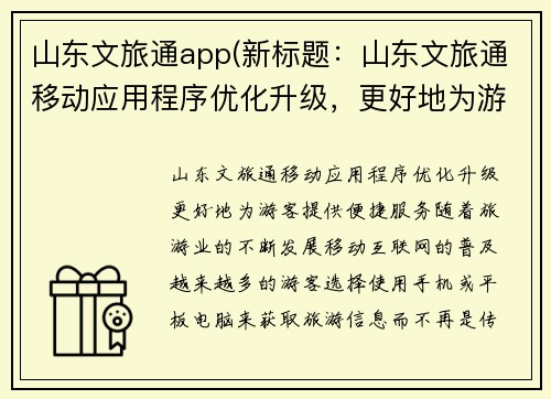 山东文旅通app(新标题：山东文旅通移动应用程序优化升级，更好地为游客提供便捷服务)