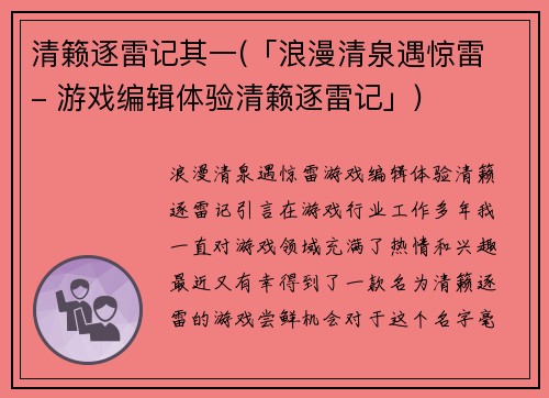清籁逐雷记其一(「浪漫清泉遇惊雷 - 游戏编辑体验清籁逐雷记」)