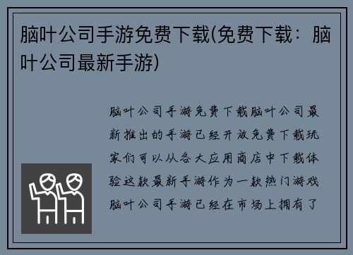 脑叶公司手游免费下载(免费下载：脑叶公司最新手游)