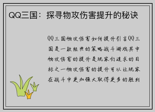 QQ三国：探寻物攻伤害提升的秘诀