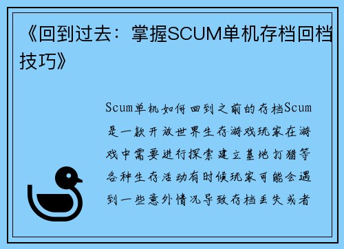 《回到过去：掌握SCUM单机存档回档技巧》