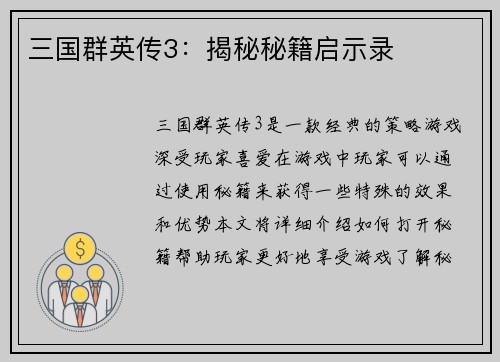 三国群英传3：揭秘秘籍启示录