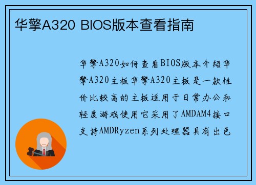 华擎A320 BIOS版本查看指南